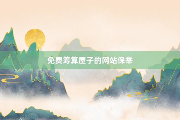 免费筹算屋子的网站保举