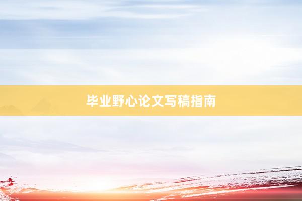 毕业野心论文写稿指南