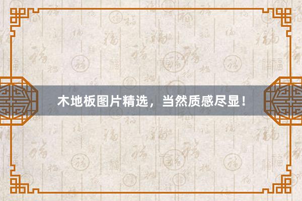 木地板图片精选，当然质感尽显！