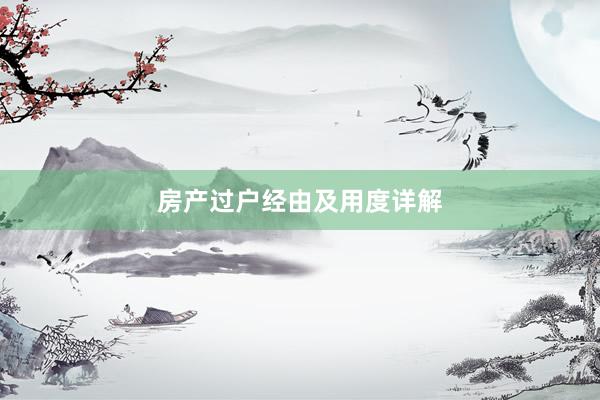 房产过户经由及用度详解