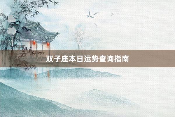 双子座本日运势查询指南