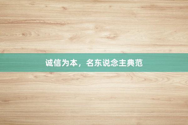 诚信为本，名东说念主典范