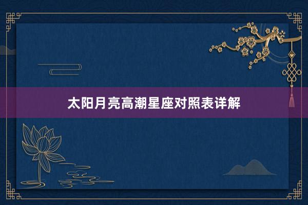 太阳月亮高潮星座对照表详解