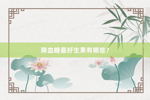 降血糖最好生果有哪些？