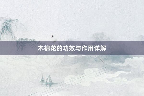 木棉花的功效与作用详解