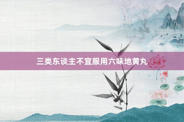 三类东谈主不宜服用六味地黄丸