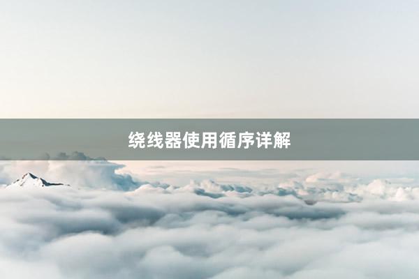 绕线器使用循序详解
