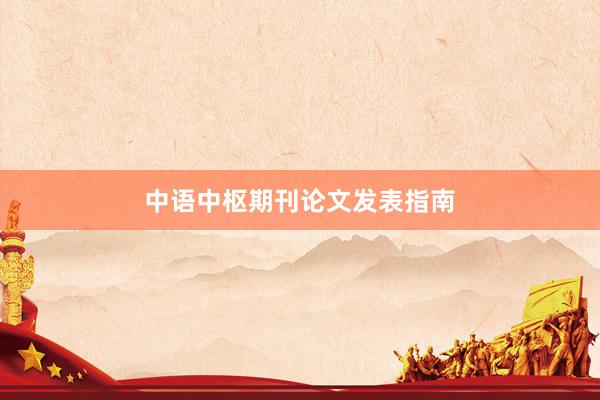 中语中枢期刊论文发表指南